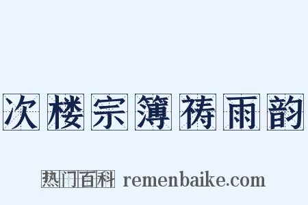 次楼宗簿祷雨韵是什么意思的图片